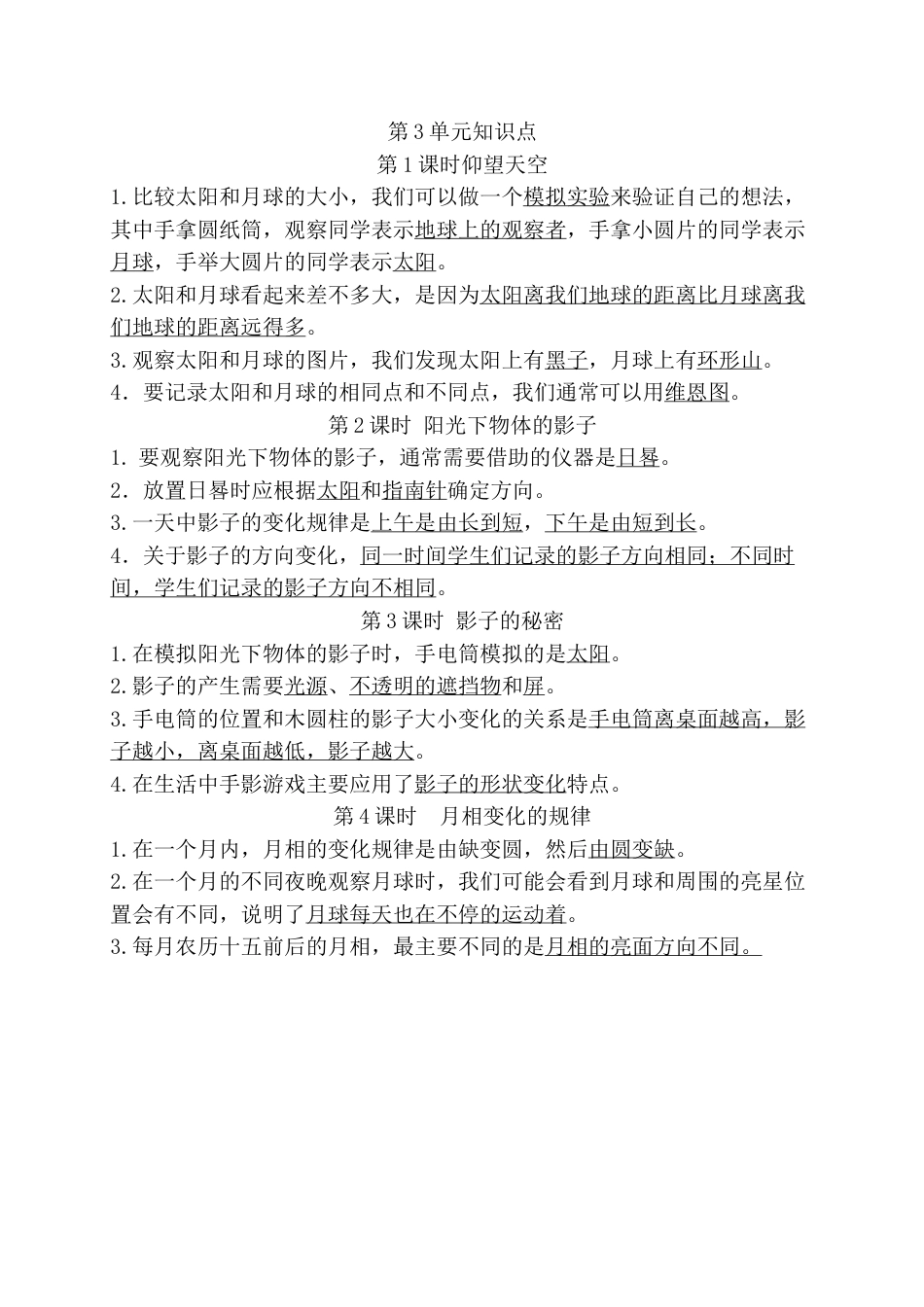三下科学第三单元知识点.doc_第1页