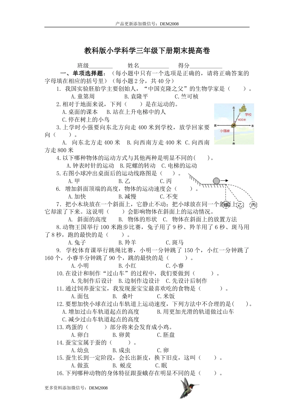 小学科学三年级下册期末提高卷-教科版（含答案）.docx_第1页