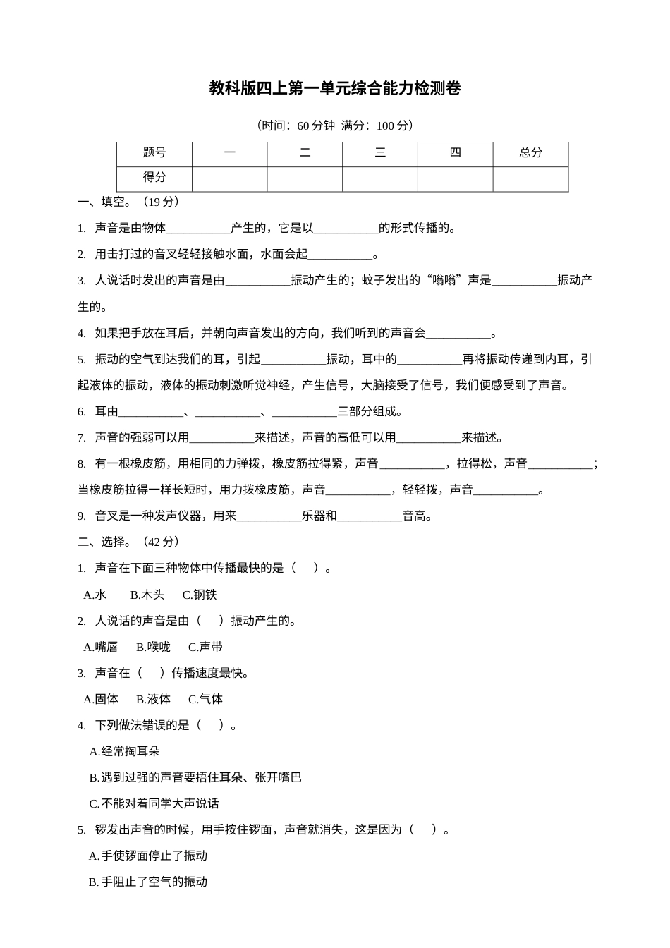（修订）教科版四上第一单元综合能力检测卷.doc_第1页
