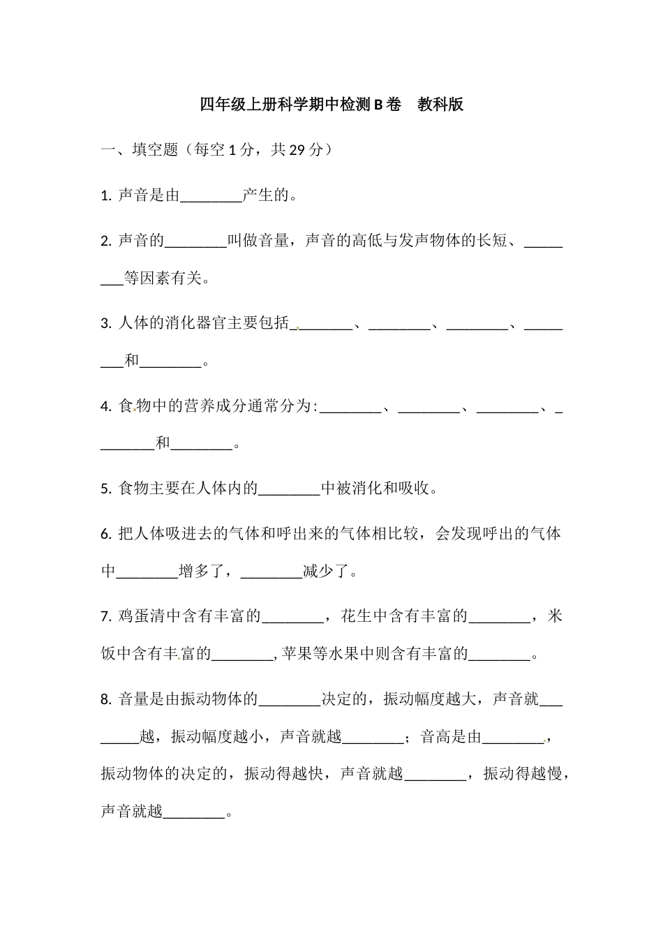 【新版精品】四年级上册科学期中训练卷B 教科版（含答案）.docx_第1页