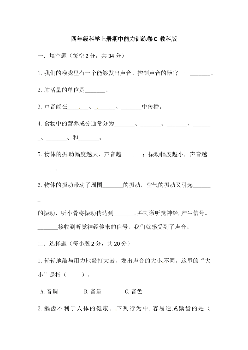 【新版精品】四年级上册科学期中训练卷C 教科版（含答案）.docx_第1页