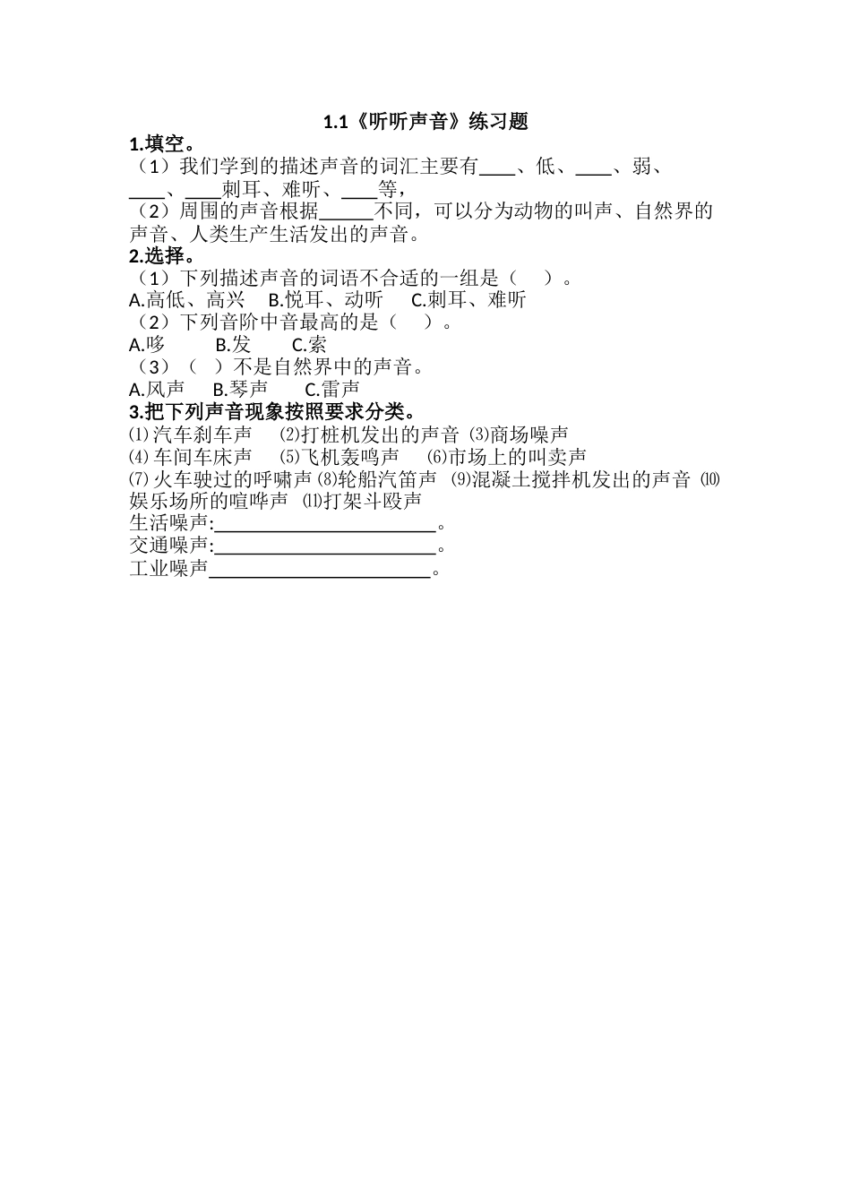 教科版 四年级上册科学-1.1《听听声音》练习题.doc_第1页
