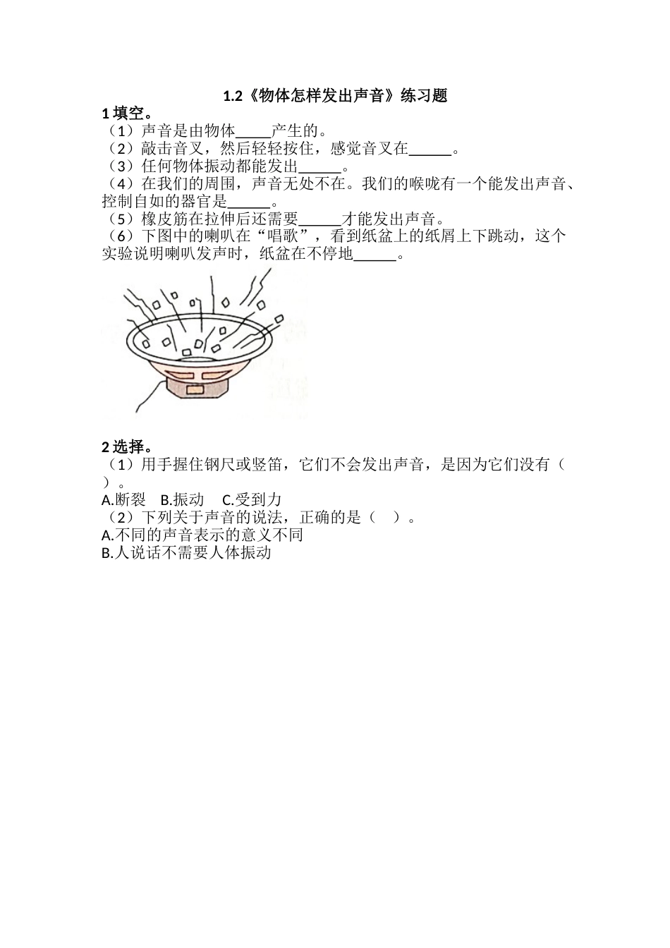 教科版 四年级上册科学-1.2《物体怎样发出声音》练习题.doc_第1页