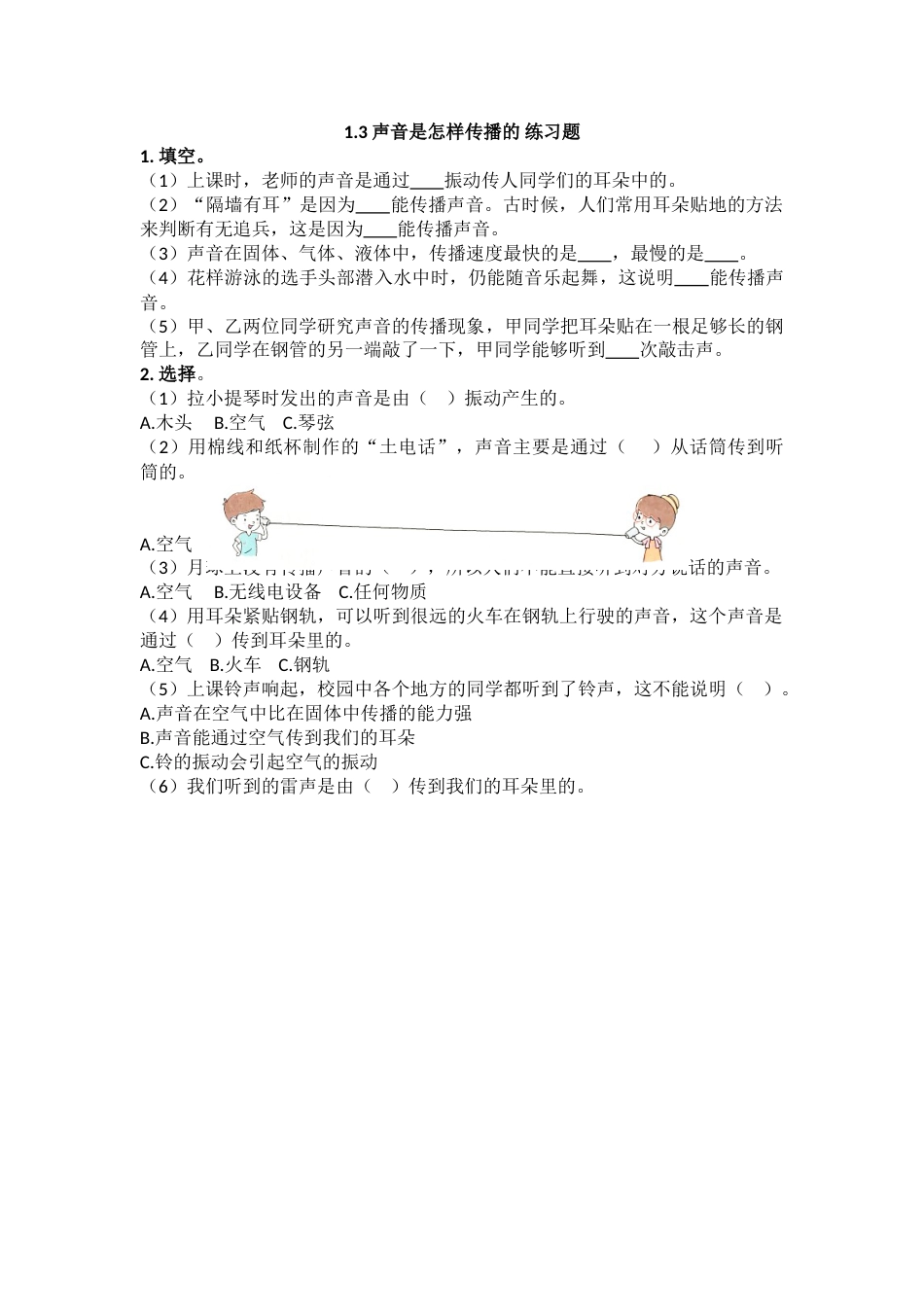 教科版 四年级上册科学-1.3《声音是怎样传播的》练习题 .doc_第1页