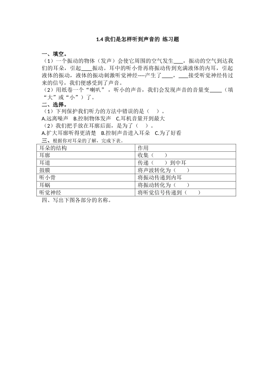 教科版 四年级上册科学-1.4《我们是怎样听到声音的》练习题 .doc_第1页