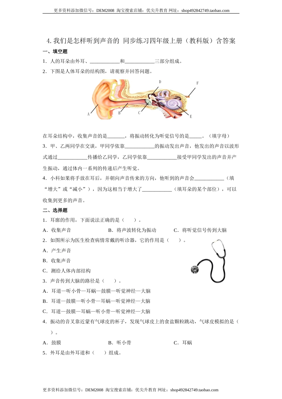 教科版 四年级上册科学-1.4《我们是怎样听到声音的》同步练习（含答案）.doc_第1页