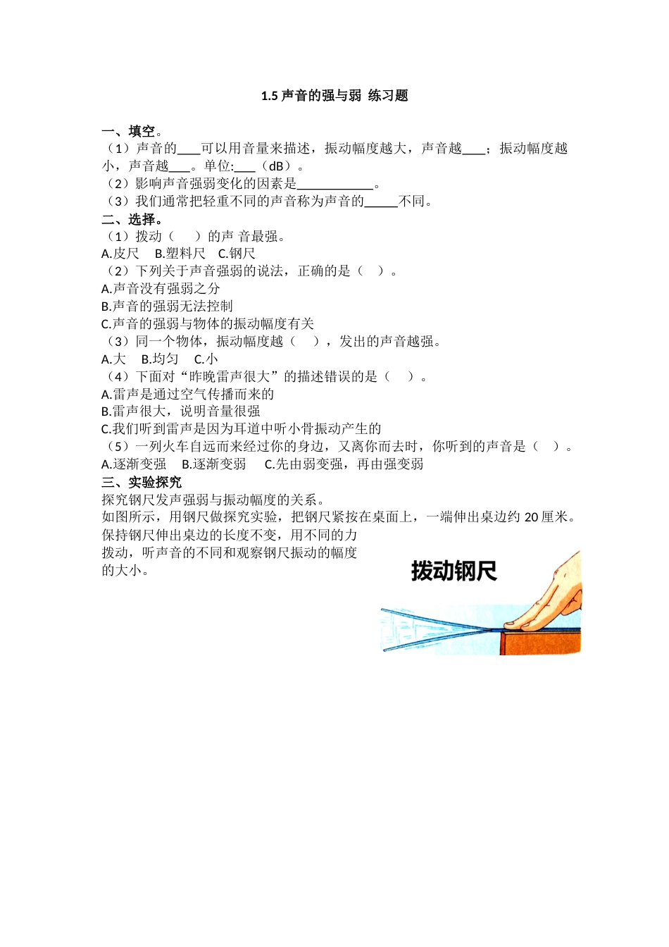 教科版 四年级上册科学-1.5 《声音的强与弱》练习题 .doc_第1页
