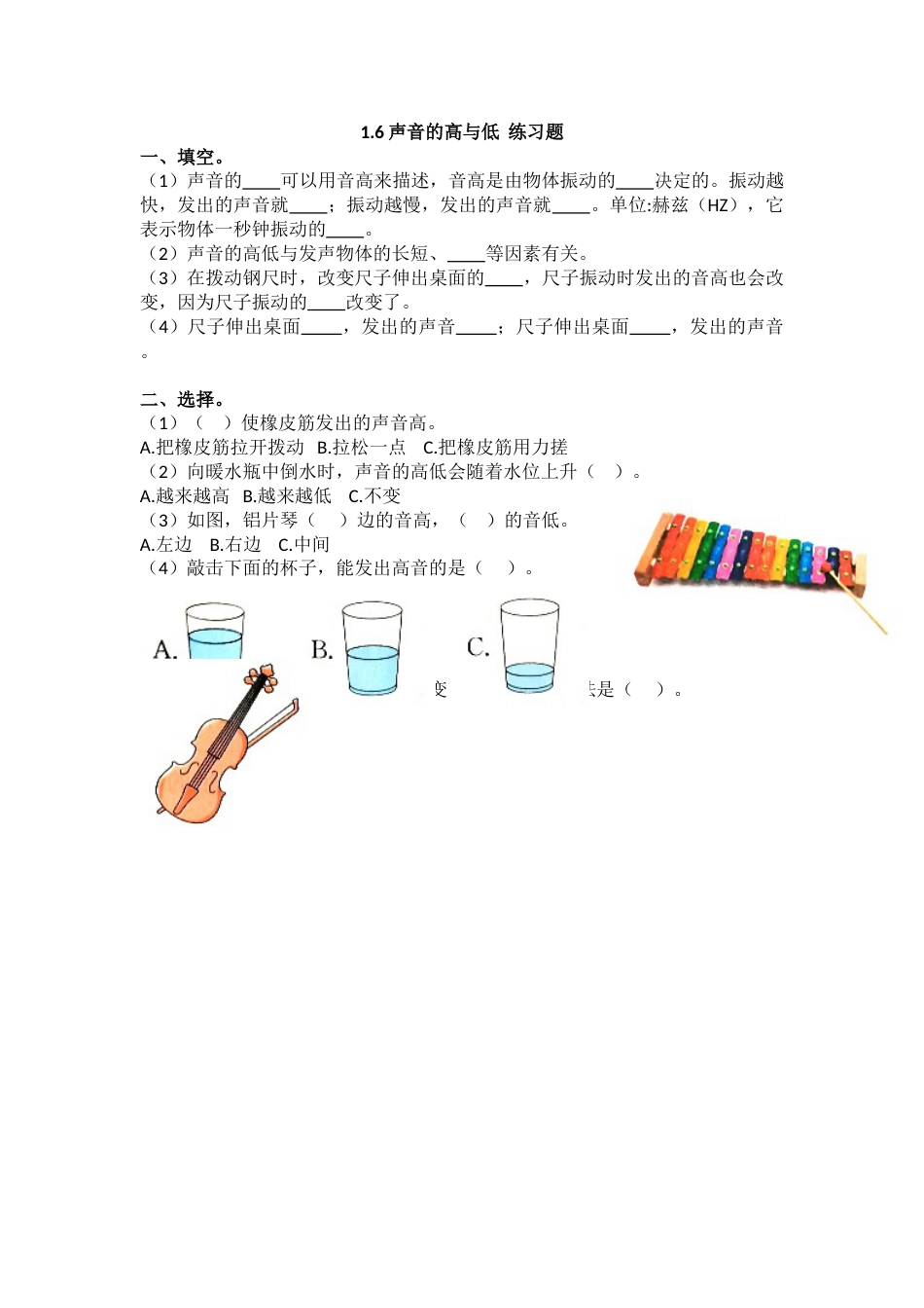 教科版 四年级上册科学-1.6《声音的高与低》 练习题.doc_第1页