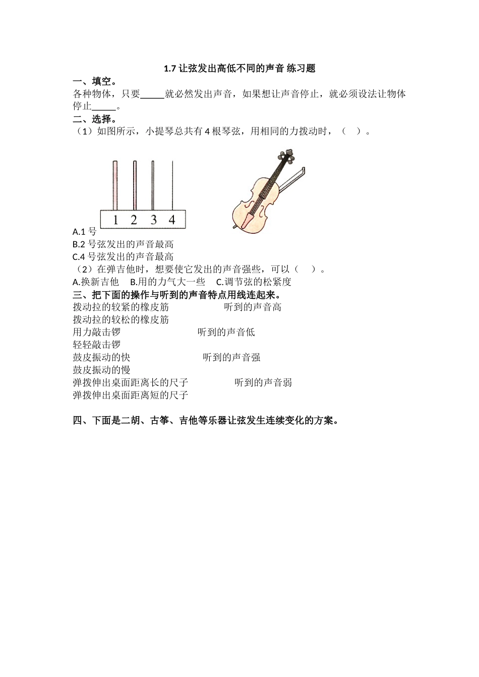 教科版 四年级上册科学-1.7《让弦发出高低不同的声音》练习题.doc_第1页