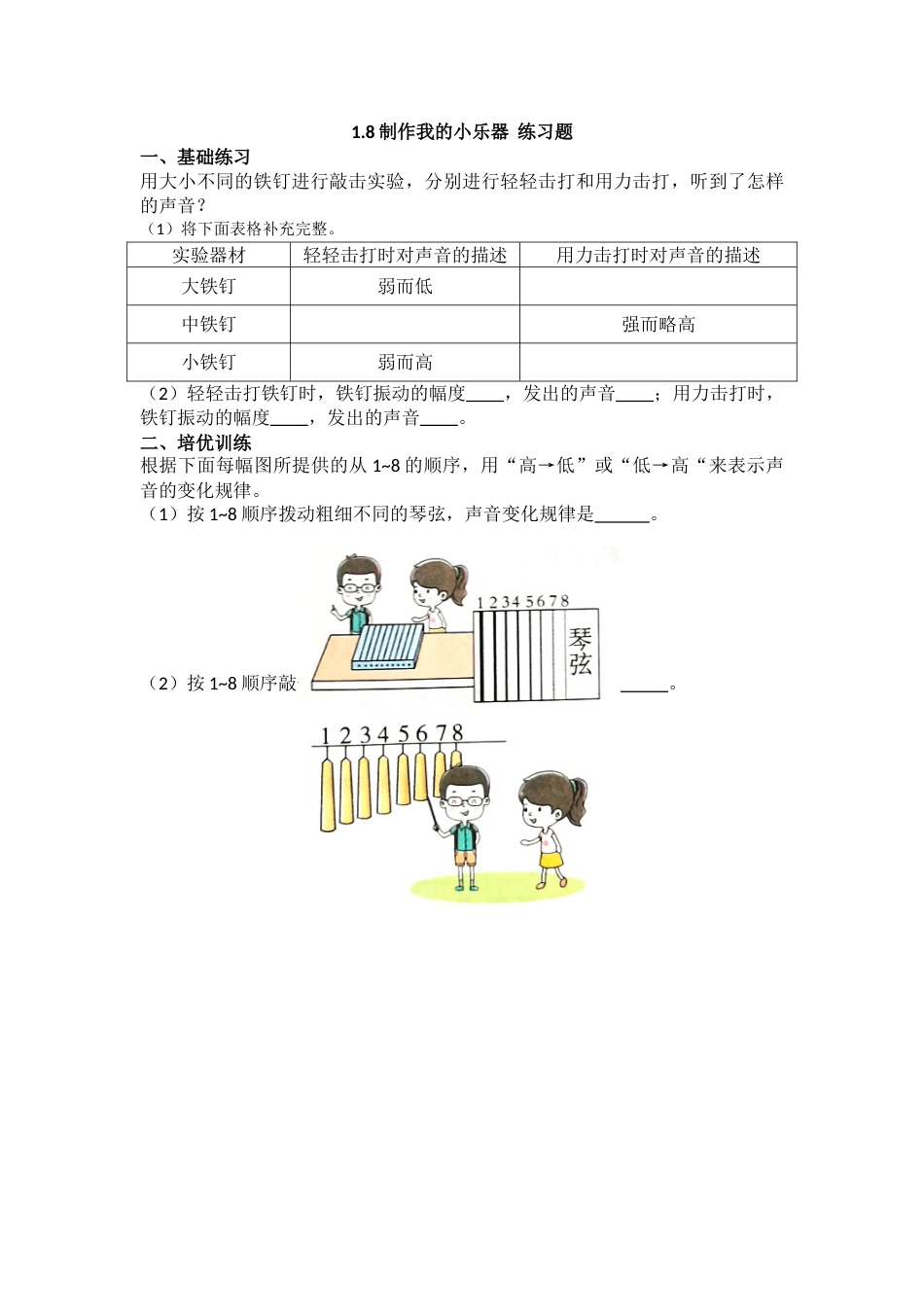 教科版 四年级上册科学-1.8《制作我的小乐器》练习题.doc_第1页