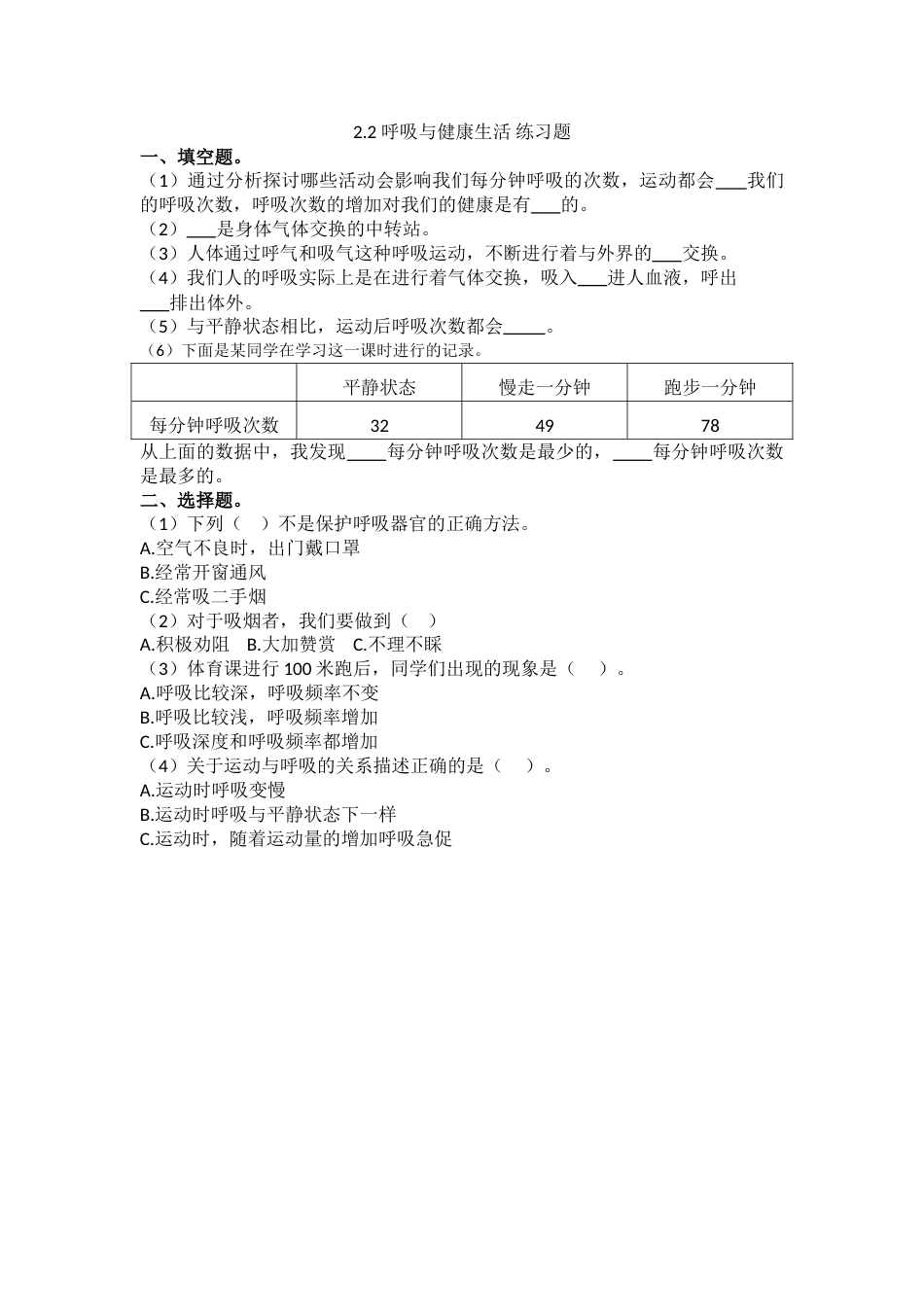 教科版 四年级上册科学-2.2《呼吸与健康生活》练习题.doc_第1页