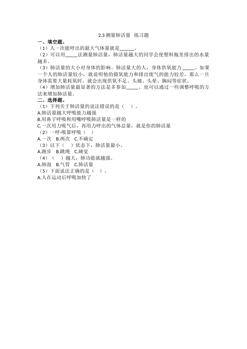 教科版 四年级上册科学-2.3《测量肺活量》练习题.doc_第1页