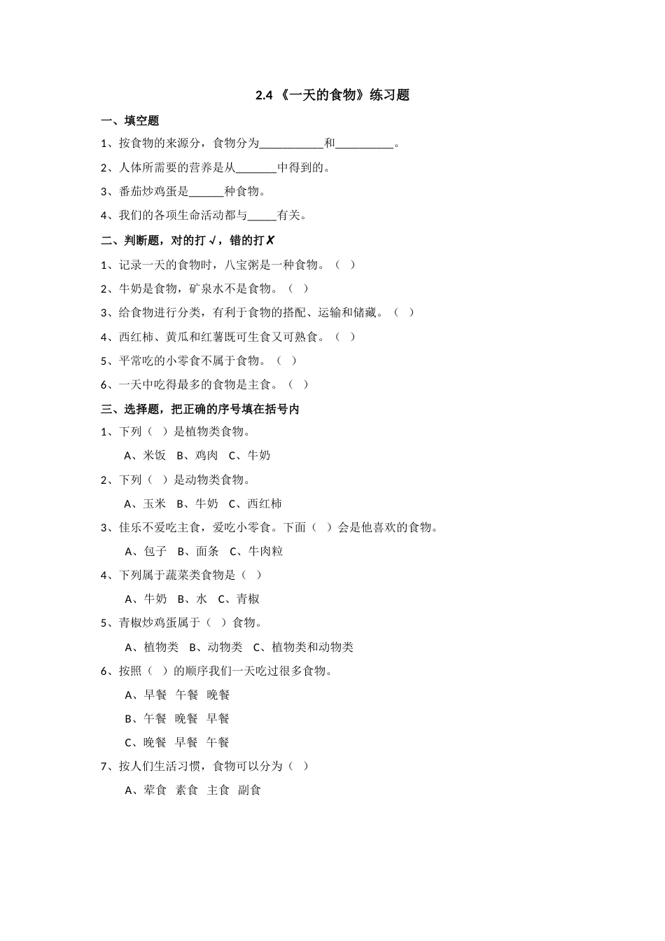 教科版 四年级上册科学-2.4《一天的食物》练习题.doc_第1页