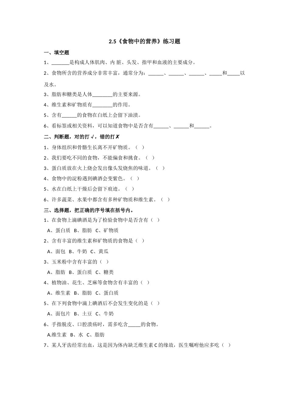 教科版 四年级上册科学-2.5《食物中的营养》练习题.doc_第1页