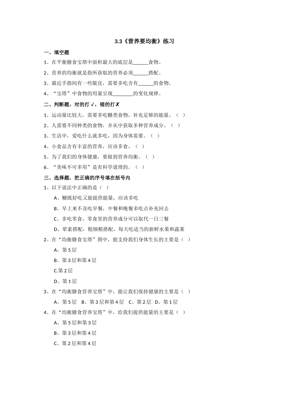 教科版 四年级上册科学-2.6《营养要均衡》练习题.doc_第1页