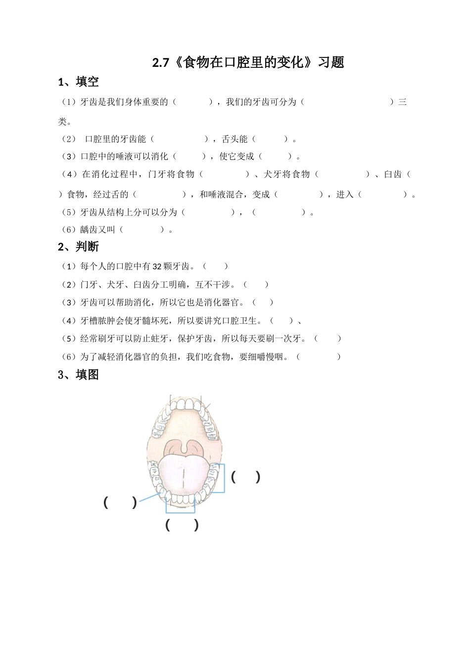 教科版 四年级上册科学-2.7《食物在口腔里的变化》练习题.doc_第1页