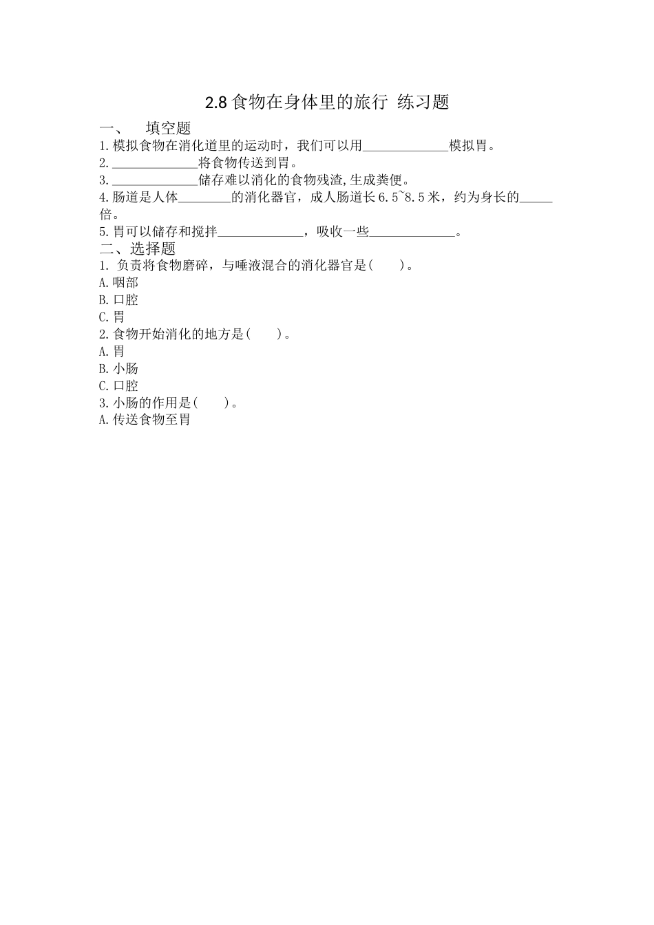 教科版 四年级上册科学-2.8《食物在身体里的旅行》练习题.doc_第1页