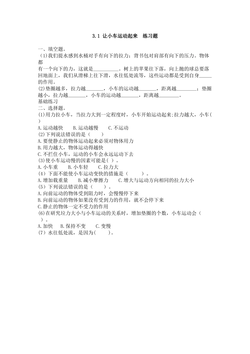 教科版 四年级上册科学-3.1《让小车运动起来》练习题.doc_第1页