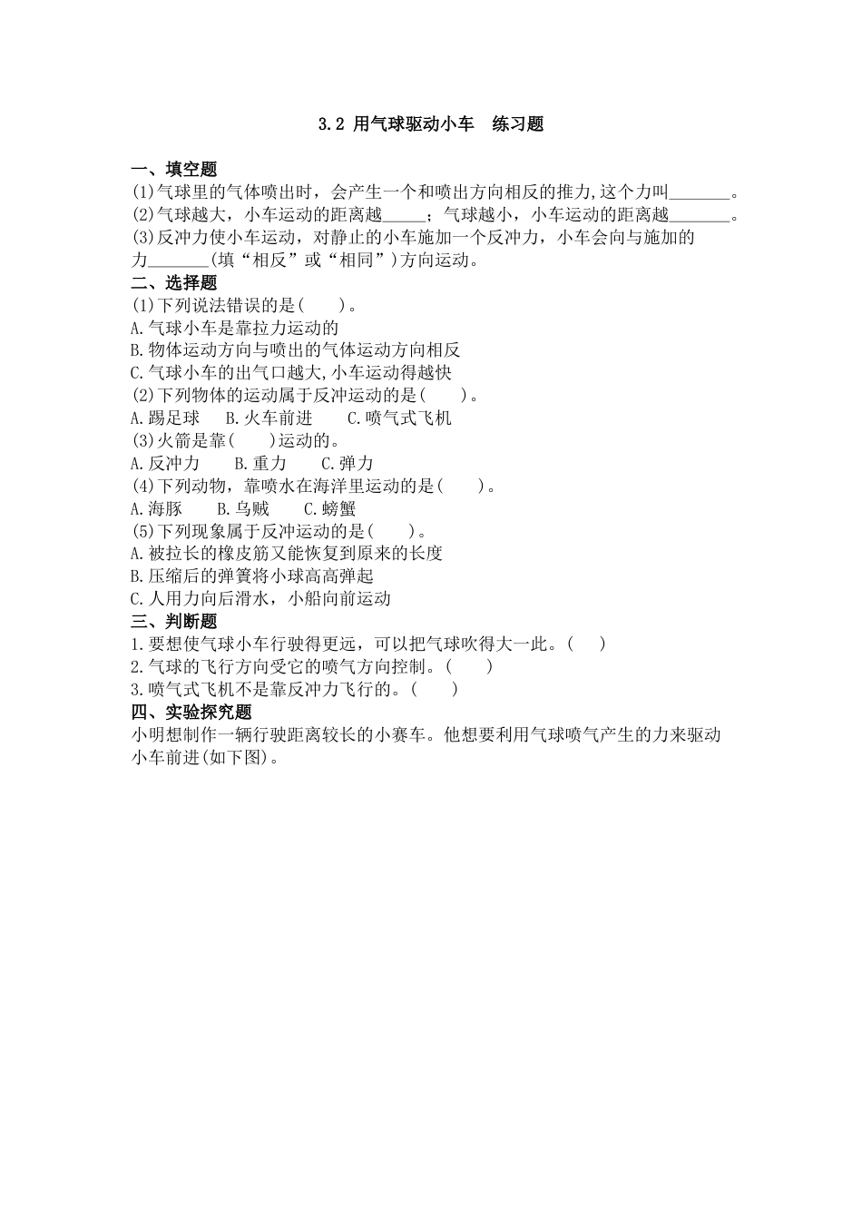 教科版 四年级上册科学-3.2《用气球驱动小车》练习题.doc_第1页