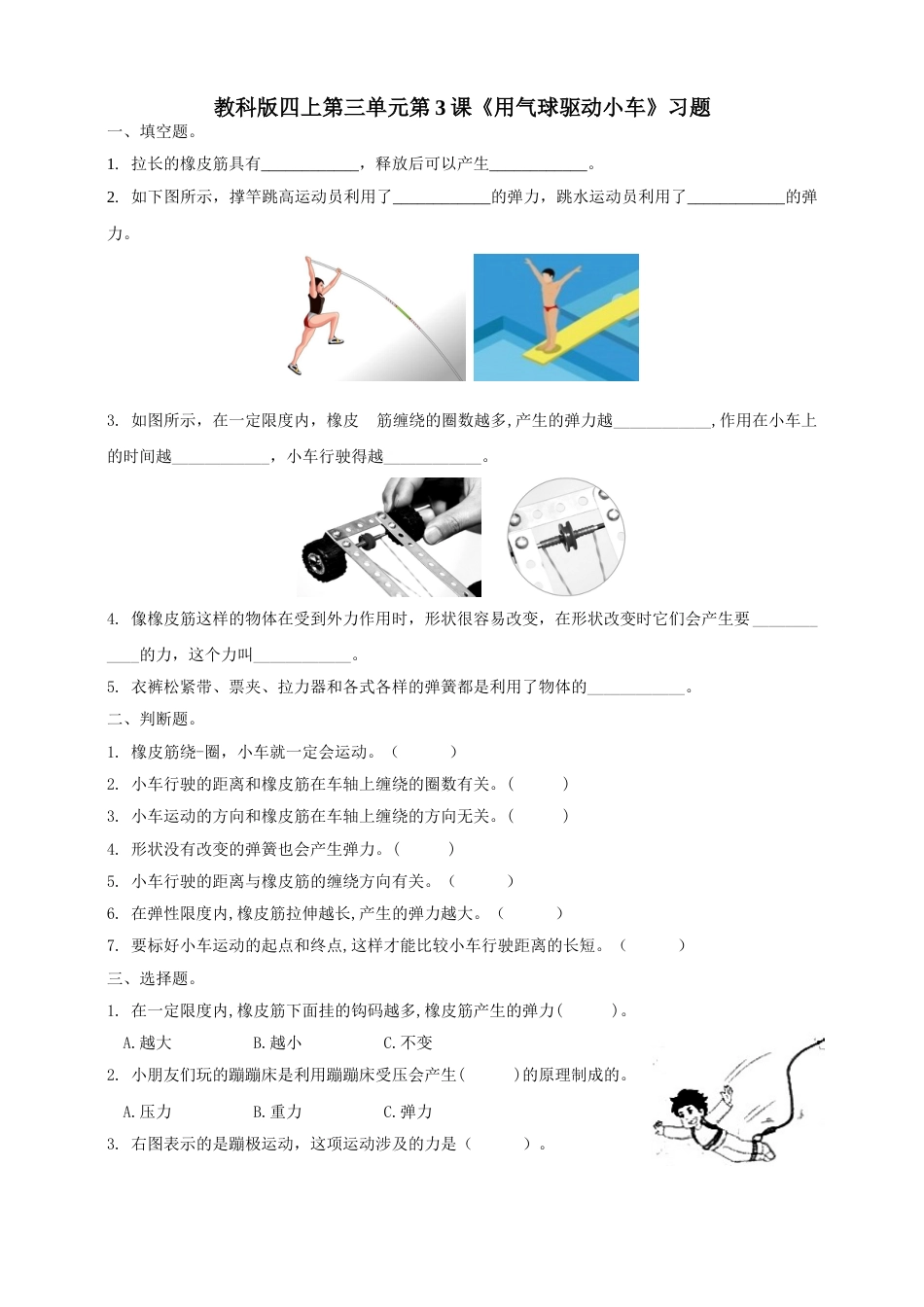 教科版 四年级上册科学-3.3《用气球驱动小车》习题.doc_第1页