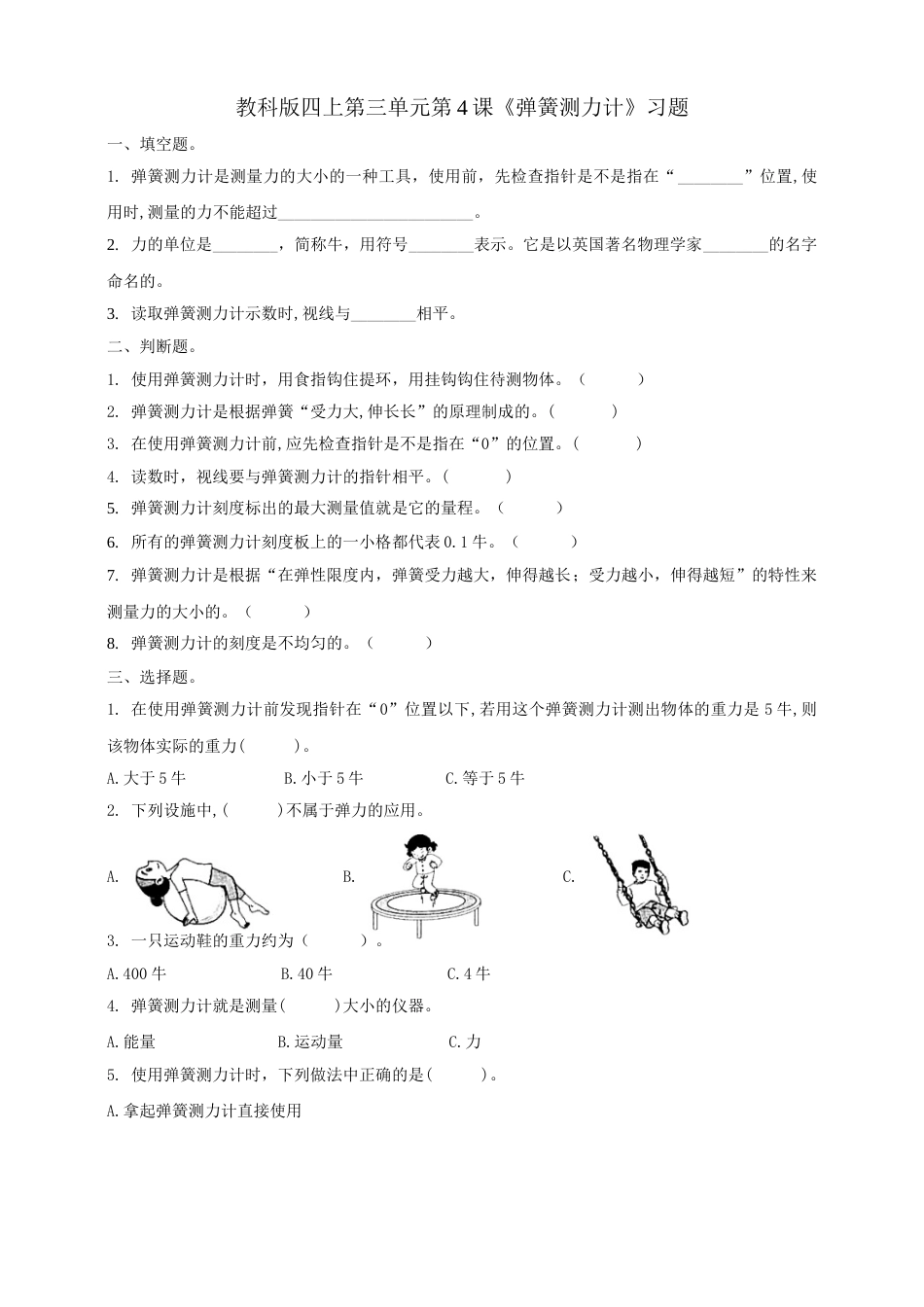 教科版 四年级上册科学-3.4《弹簧测力计》习题.doc_第1页