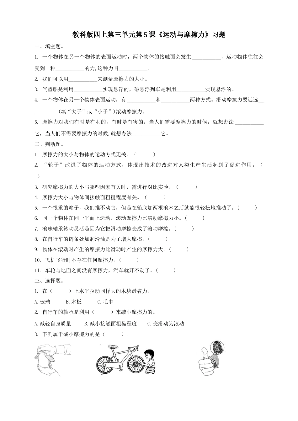 教科版 四年级上册科学-3.5《运动与摩擦力》习题.doc_第1页