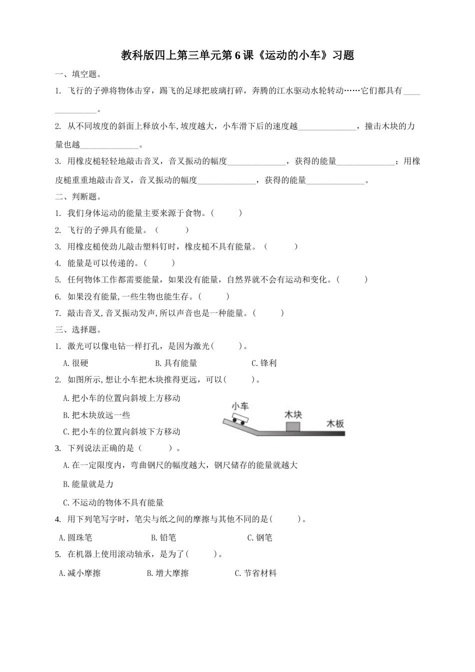 教科版 四年级上册科学-3.6《运动的小车》习题.doc_第1页