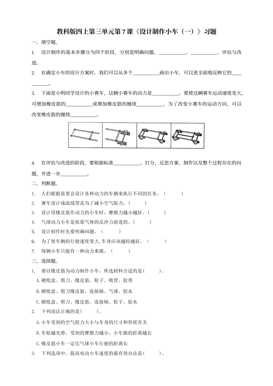 教科版 四年级上册科学-3.7《设计制作小车（一）》习题.doc_第1页