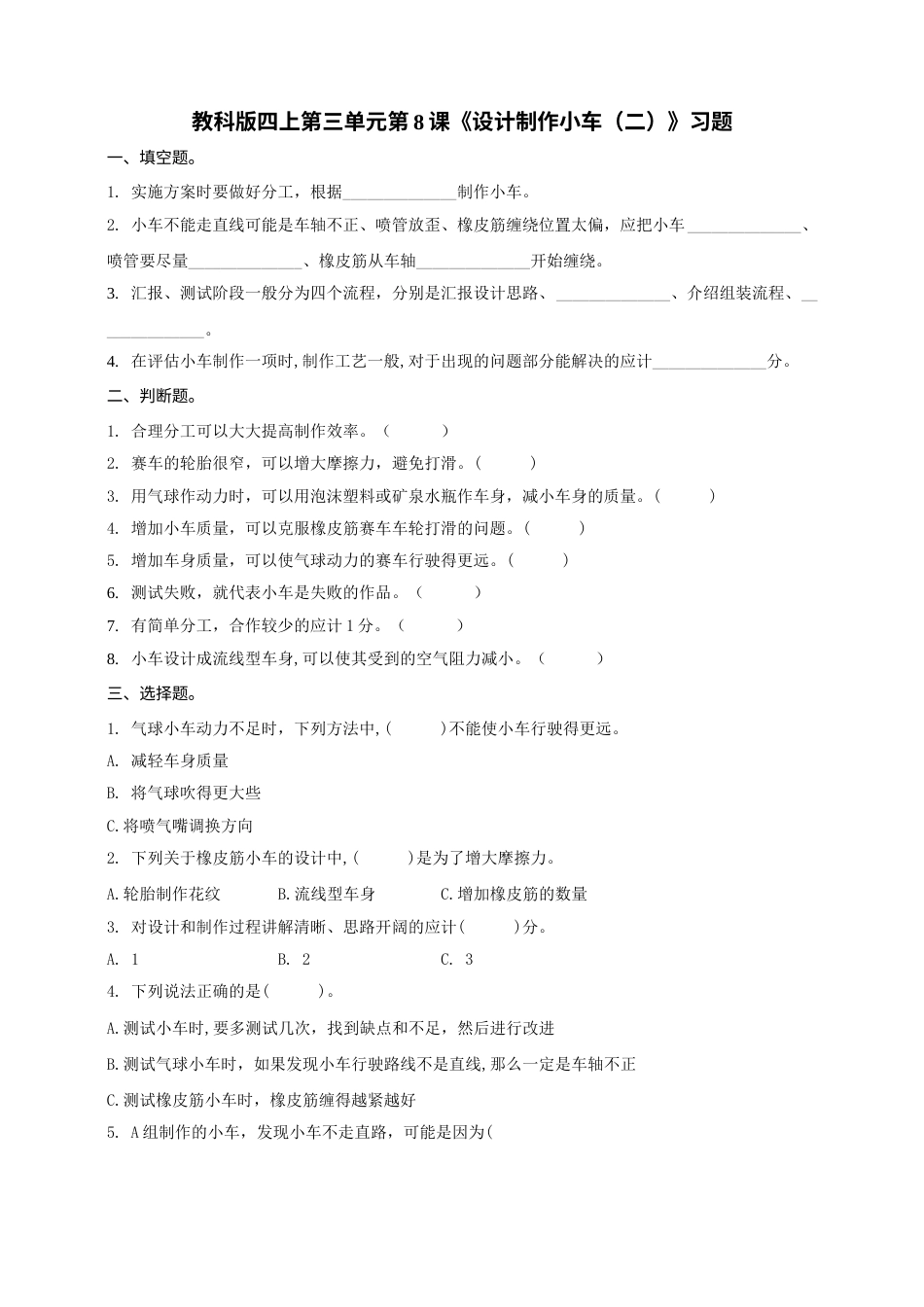 教科版 四年级上册科学-3.8《设计制作小车（二）》习题.doc_第1页
