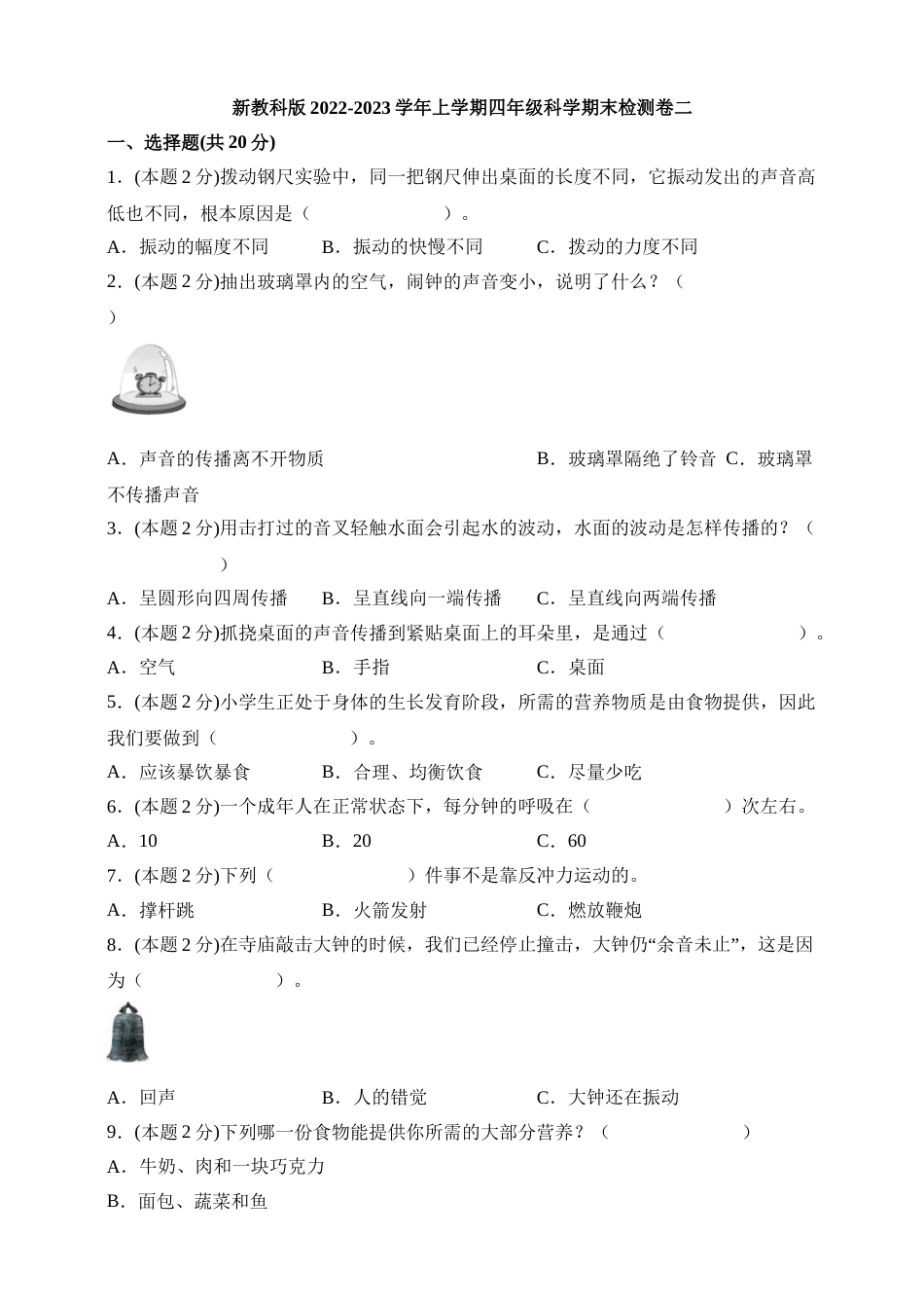 2022-2023学年上学期四年级科学期末检测卷二（新教科版，含答案）.doc_第1页