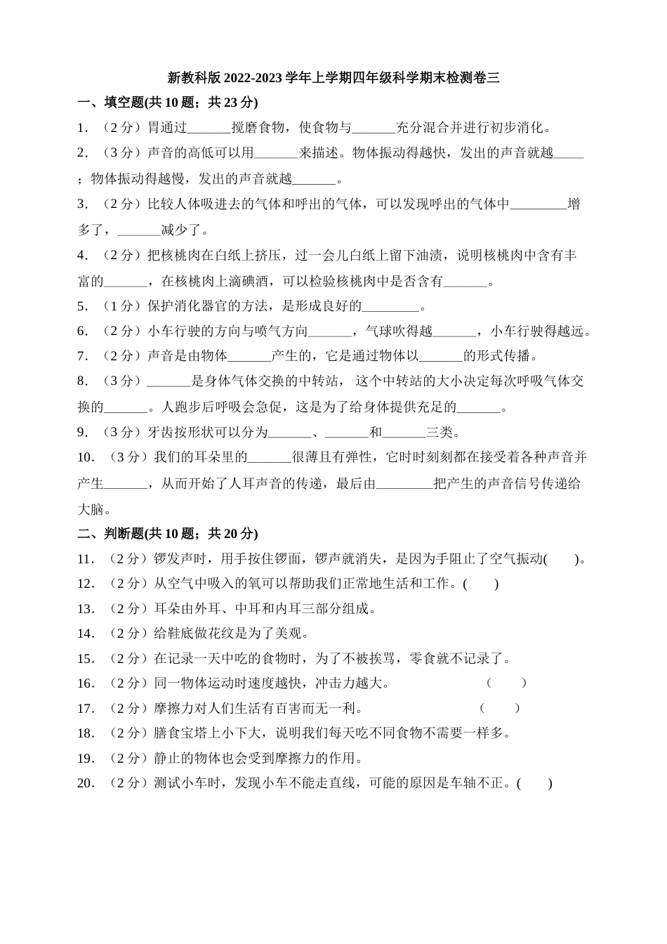 2022-2023学年上学期四年级科学期末检测卷三（新教科版，含答案）.doc_第1页