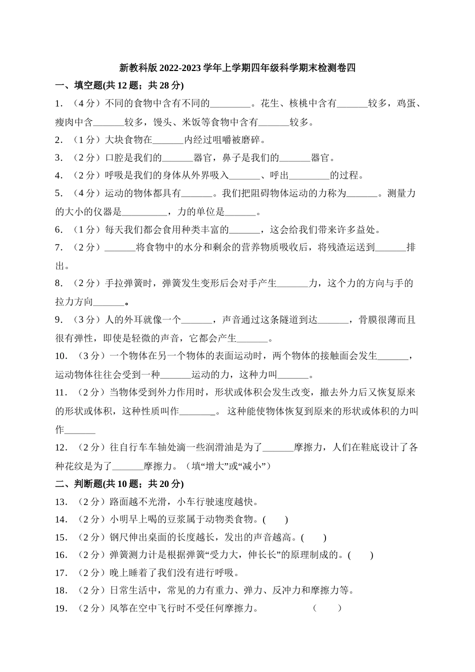 2022-2023学年上学期四年级科学期末检测卷四（新教科版，含答案）.doc_第1页