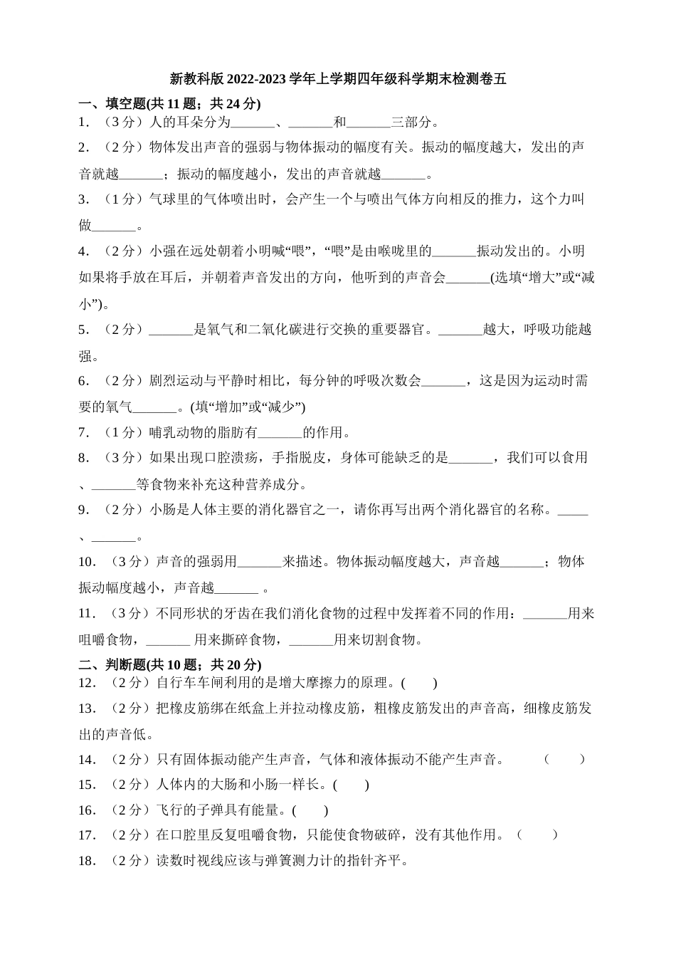 2022-2023学年上学期四年级科学期末检测卷五（新教科版，含答案）.doc_第1页