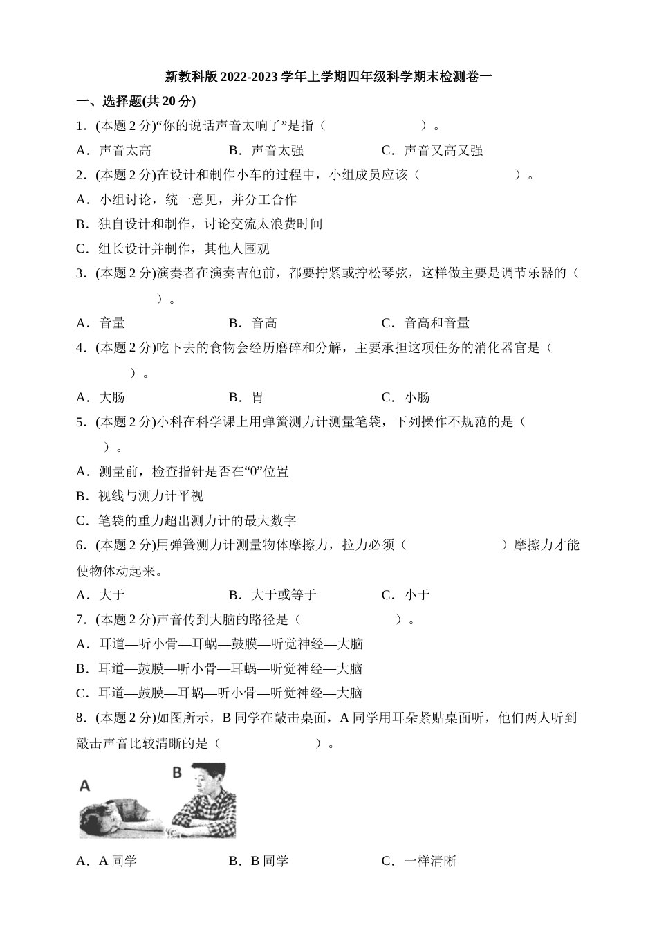 2022-2023学年上学期四年级科学期末检测卷一（新教科版，含答案）.doc_第1页