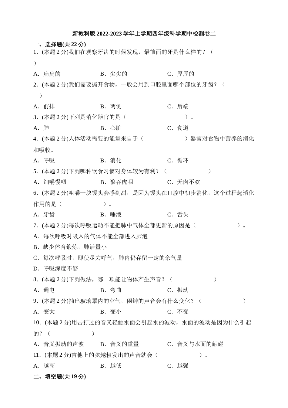 2022-2023学年上学期四年级科学期中检测卷二（新教科版，含答案）.doc_第1页