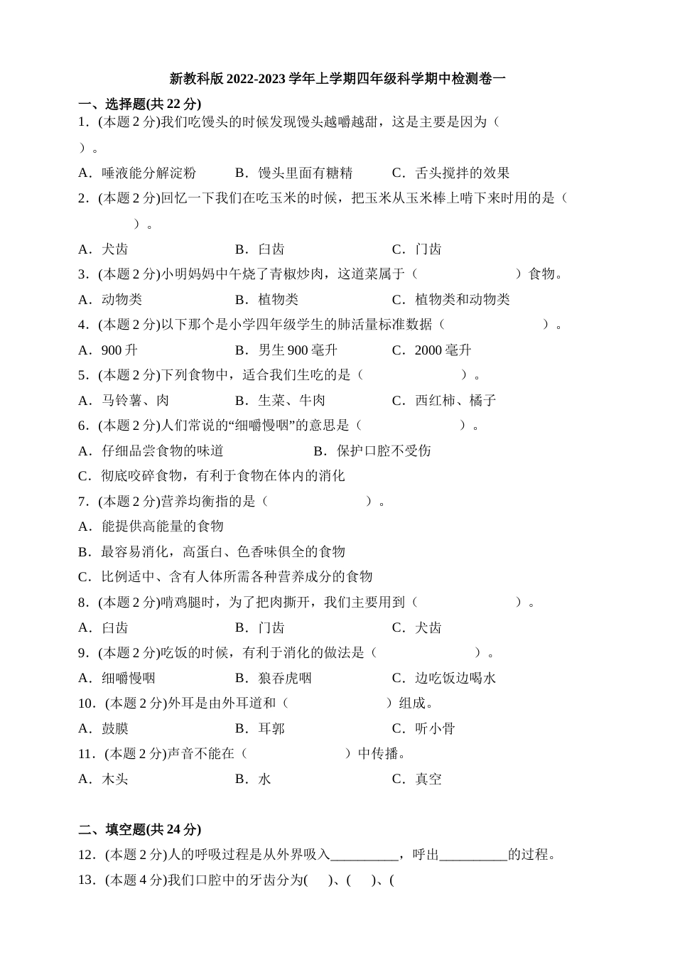 2022-2023学年上学期四年级科学期中检测卷一（新教科版，含答案）.doc_第1页