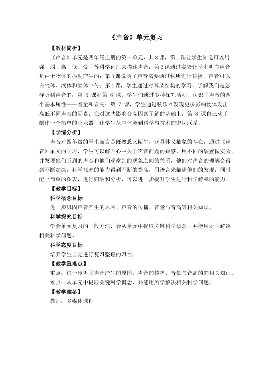 教科版 四年级上册科学-第1单元《声音》单元整理.docx_第1页