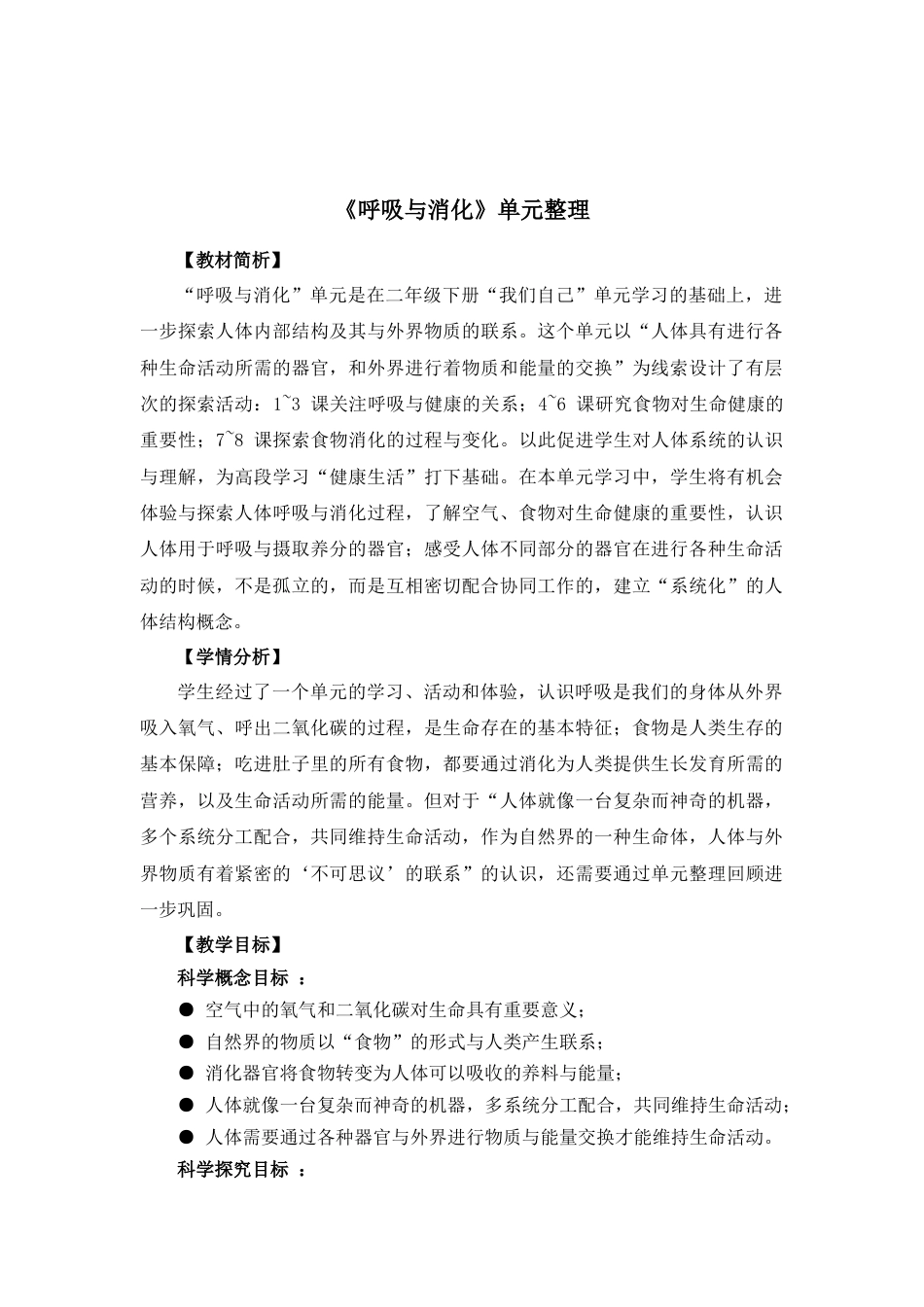 教科版 四年级上册科学-第2单元《呼吸和消化》单元整理.docx_第1页
