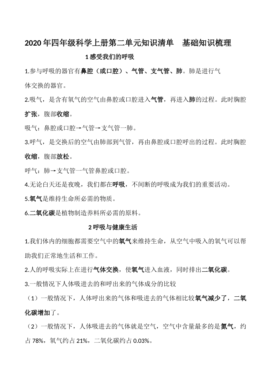 教科版 四年级上册科学-第二单元知识梳理.docx_第1页