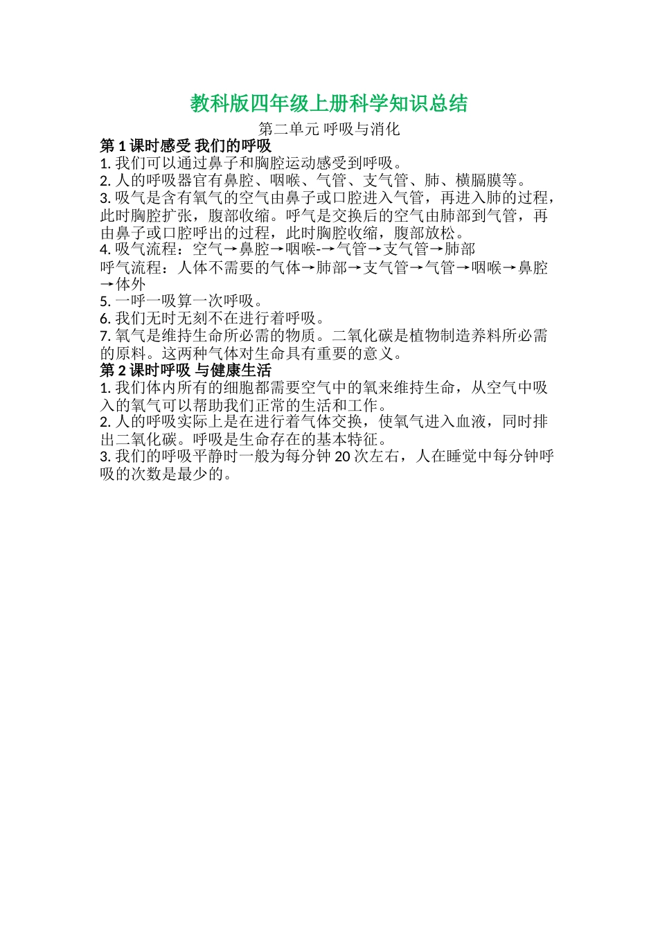教科版 四年级上册科学-第二单元知识总结.doc_第1页