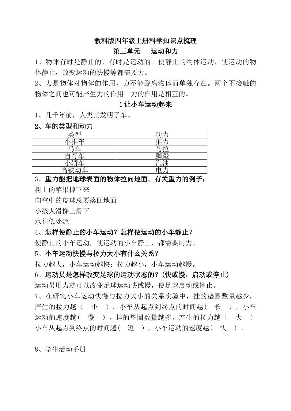 教科版 四年级上册科学-第三单元知识梳理.doc_第1页
