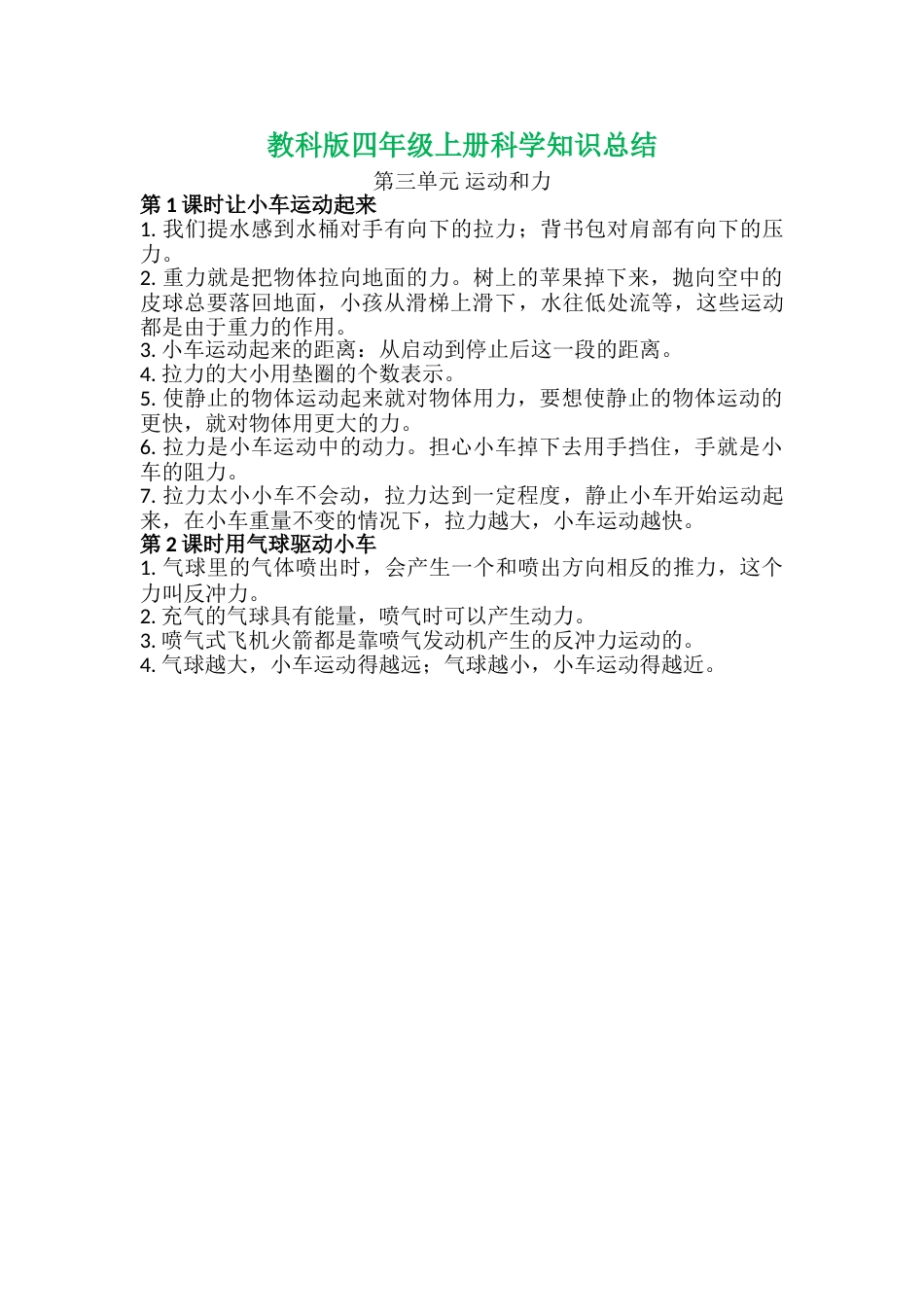 教科版 四年级上册科学-第三单元知识总结.doc_第1页