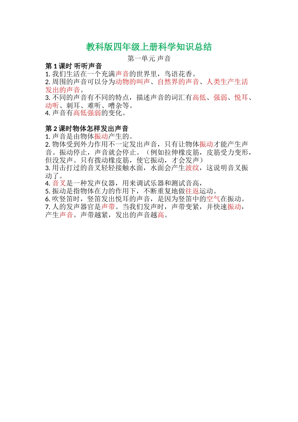 教科版 四年级上册科学-第一单元知识总结.doc_第1页