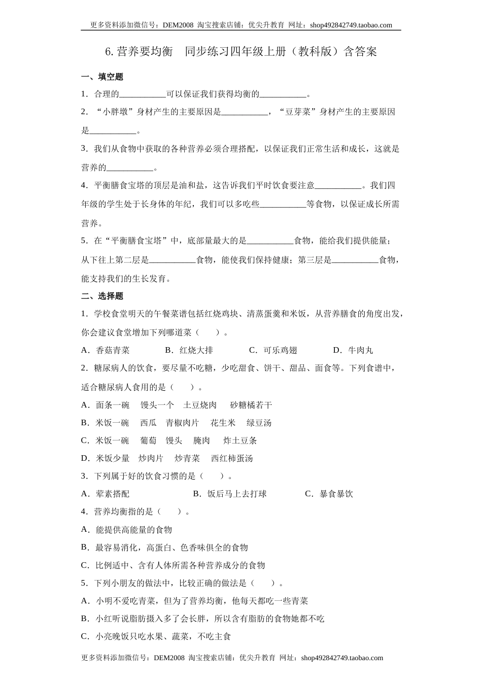 教科版 四年级上册2.6 营养要均衡同步练习（含答案）.docx_第1页