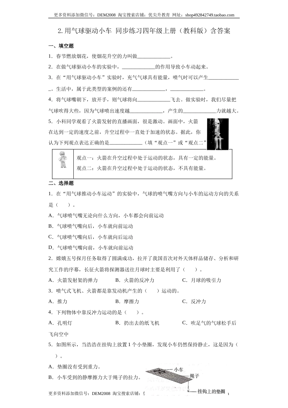 教科版 四年级上册2.用气球驱动小车同步练习（含答案）.docx_第1页
