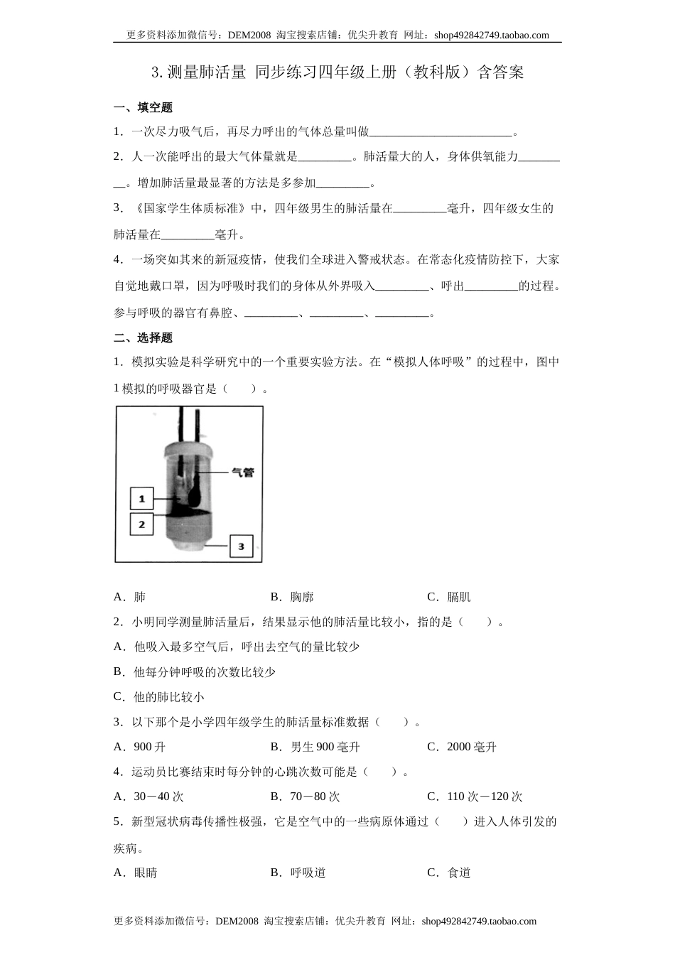 教科版 四年级上册3.测量肺活量同步练习（含答案）.docx_第1页