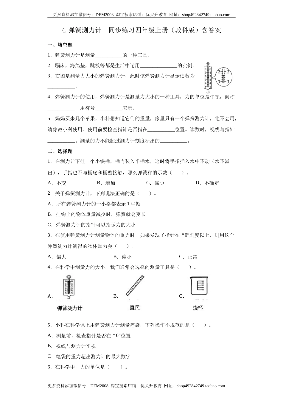 教科版 四年级上册4.弹簧测力计同步练习（含答案）.docx_第1页