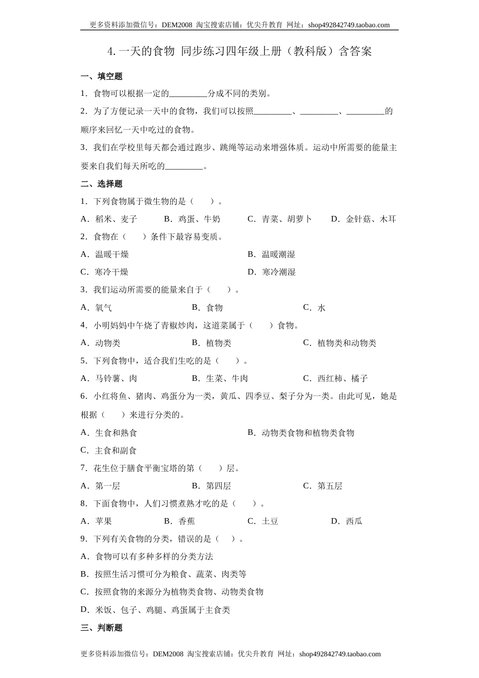 教科版 四年级上册4.一天的食物同步练习（含答案）.docx_第1页