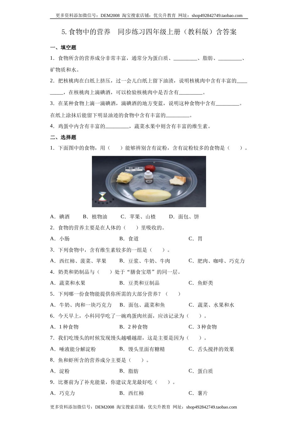 教科版 四年级上册5.食物中的营养同步练习（含答案）.docx_第1页