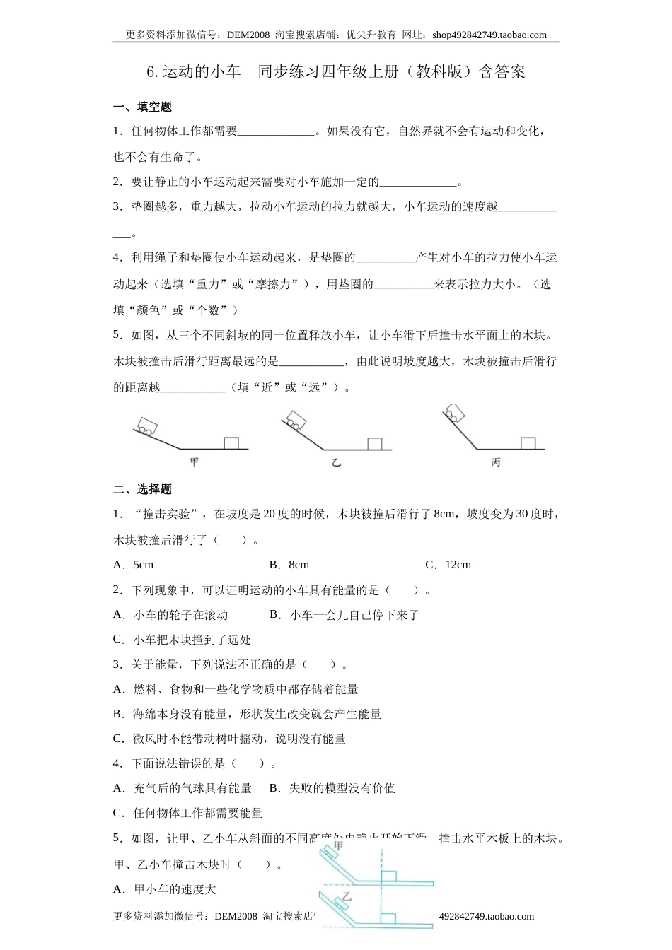 教科版 四年级上册6.运动的小车同步练习（含答案）.docx_第1页